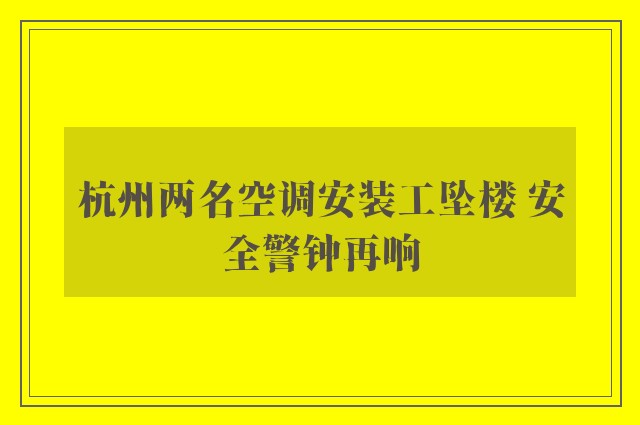 杭州两名空调安装工坠楼 安全警钟再响