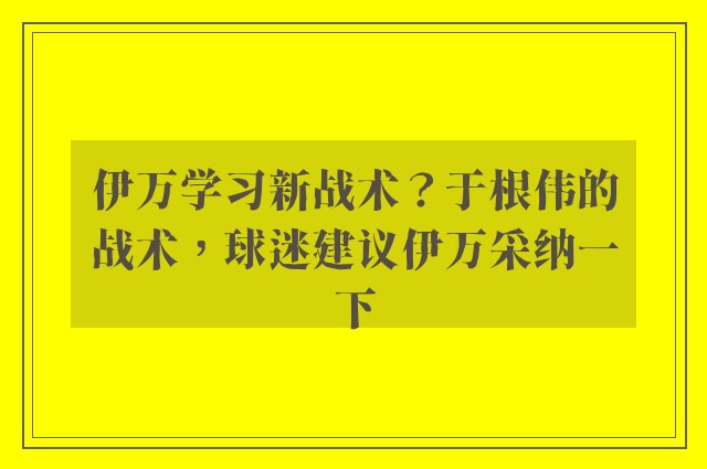 伊万学习新战术？于根伟的战术，球迷建议伊万采纳一下