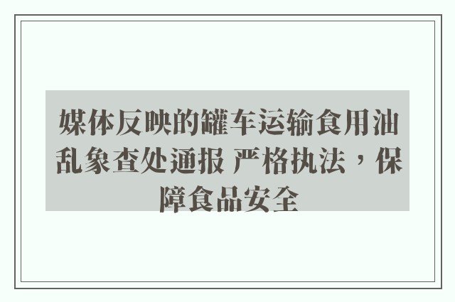 媒体反映的罐车运输食用油乱象查处通报 严格执法，保障食品安全