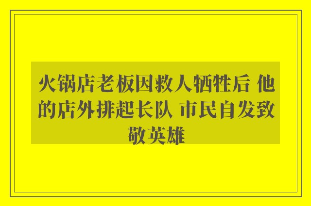 火锅店老板因救人牺牲后 他的店外排起长队 市民自发致敬英雄