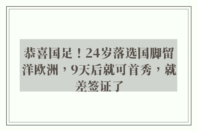 恭喜国足！24岁落选国脚留洋欧洲，9天后就可首秀，就差签证了