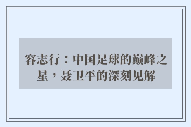 容志行：中国足球的巅峰之星，聂卫平的深刻见解