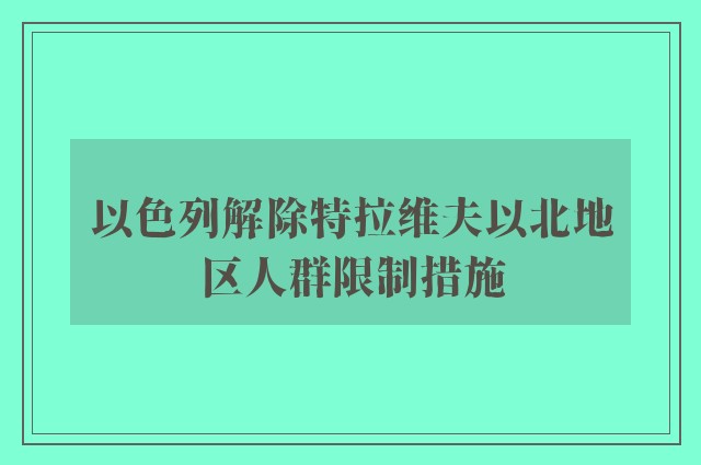 以色列解除特拉维夫以北地区人群限制措施