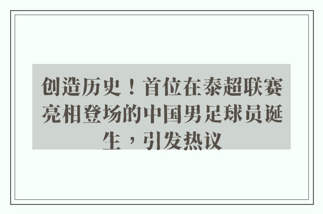 创造历史！首位在泰超联赛亮相登场的中国男足球员诞生，引发热议