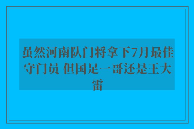 虽然河南队门将拿下7月最佳守门员 但国足一哥还是王大雷