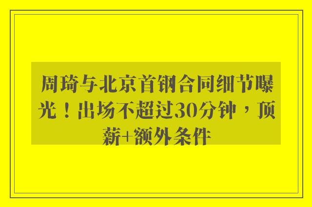 周琦与北京首钢合同细节曝光！出场不超过30分钟，顶薪+额外条件