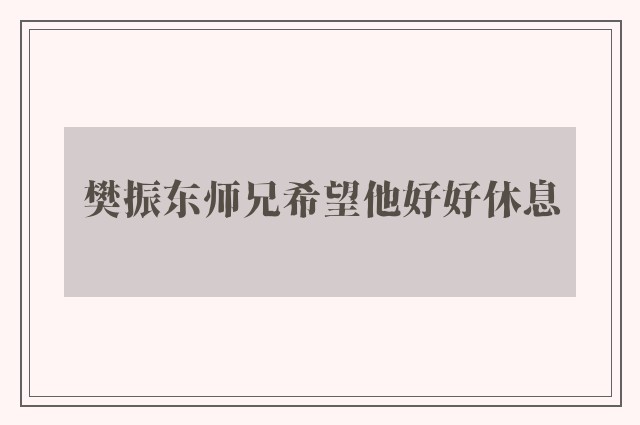 樊振东师兄希望他好好休息