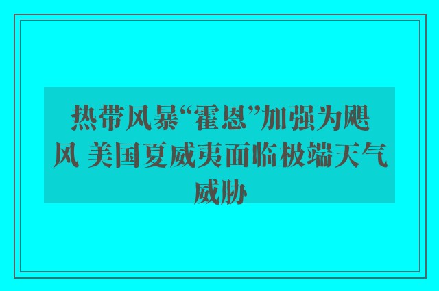 热带风暴“霍恩”加强为飓风 美国夏威夷面临极端天气威胁