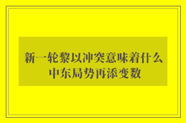 新一轮黎以冲突意味着什么 中东局势再添变数