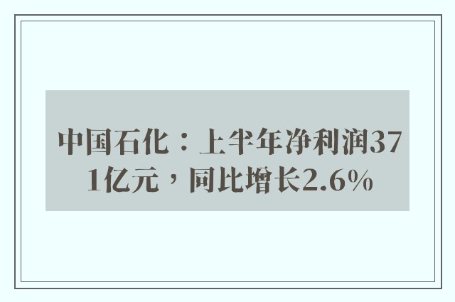 中国石化：上半年净利润371亿元，同比增长2.6%