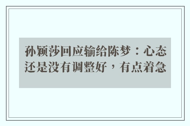 孙颖莎回应输给陈梦：心态还是没有调整好，有点着急