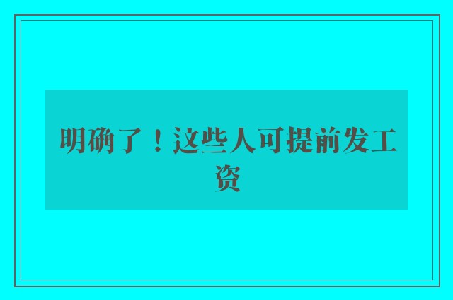 明确了！这些人可提前发工资