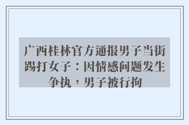 广西桂林官方通报男子当街踢打女子：因情感问题发生争执，男子被行拘