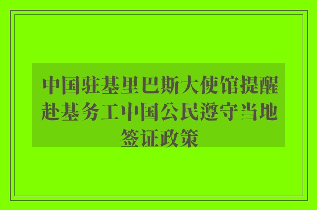 中国驻基里巴斯大使馆提醒赴基务工中国公民遵守当地签证政策