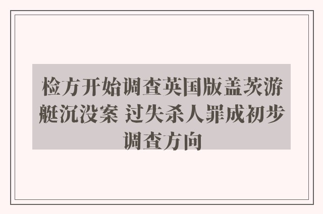 检方开始调查英国版盖茨游艇沉没案 过失杀人罪成初步调查方向