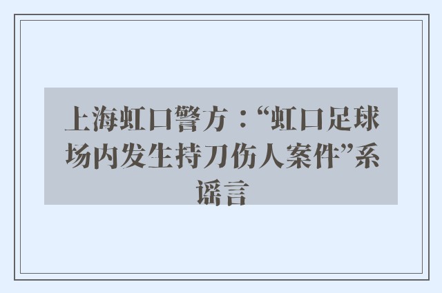 上海虹口警方：“虹口足球场内发生持刀伤人案件”系谣言