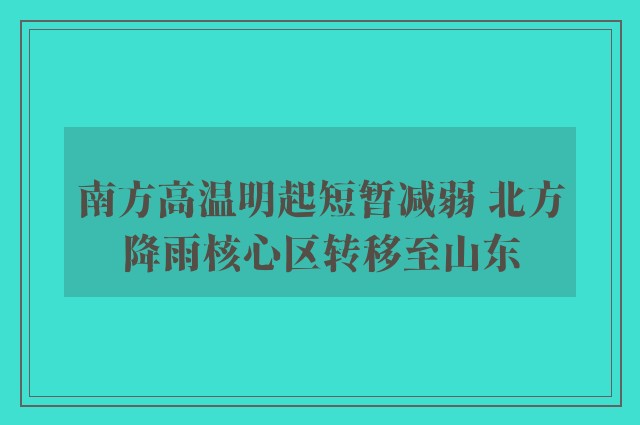 南方高温明起短暂减弱 北方降雨核心区转移至山东