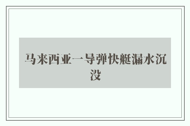 马来西亚一导弹快艇漏水沉没