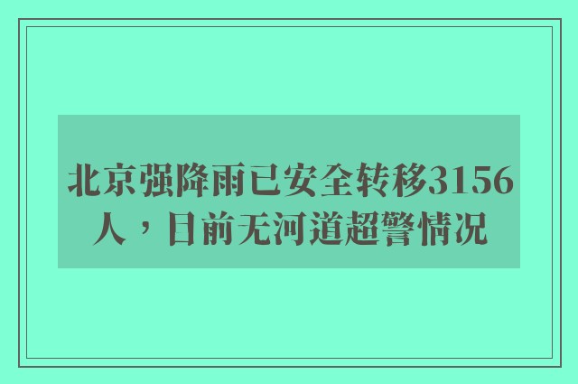 北京强降雨已安全转移3156人，目前无河道超警情况