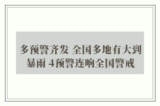 多预警齐发 全国多地有大到暴雨 4预警连响全国警戒