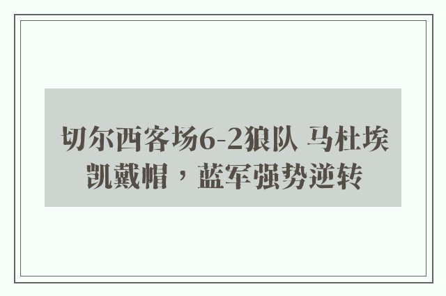 切尔西客场6-2狼队 马杜埃凯戴帽，蓝军强势逆转