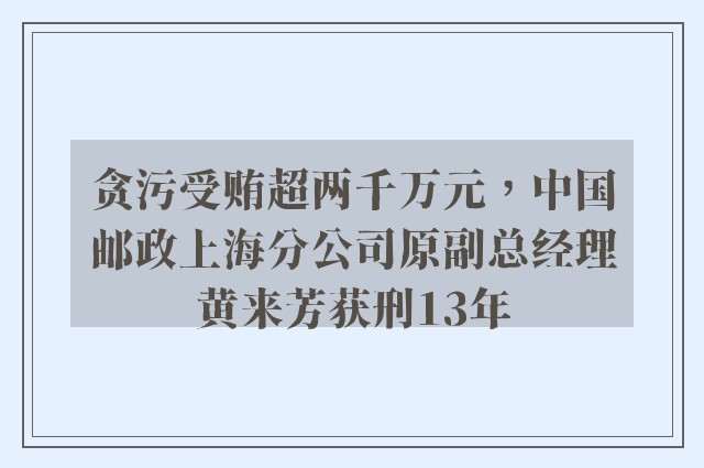 贪污受贿超两千万元，中国邮政上海分公司原副总经理黄来芳获刑13年