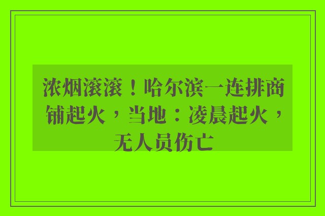 浓烟滚滚！哈尔滨一连排商铺起火，当地：凌晨起火，无人员伤亡