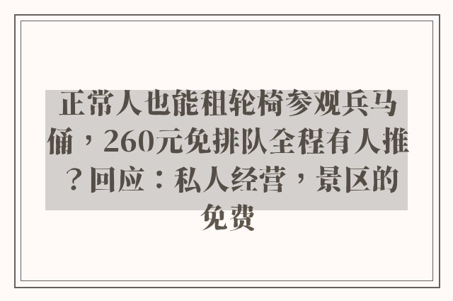 正常人也能租轮椅参观兵马俑，260元免排队全程有人推？回应：私人经营，景区的免费