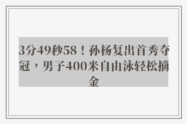 3分49秒58！孙杨复出首秀夺冠，男子400米自由泳轻松摘金