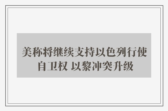 美称将继续支持以色列行使自卫权 以黎冲突升级