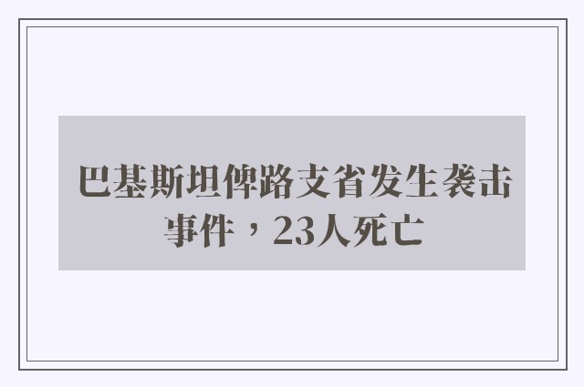 巴基斯坦俾路支省发生袭击事件，23人死亡