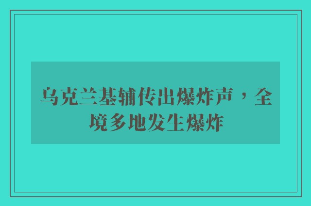 乌克兰基辅传出爆炸声，全境多地发生爆炸