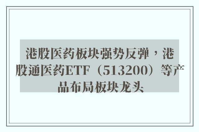 港股医药板块强势反弹，港股通医药ETF（513200）等产品布局板块龙头