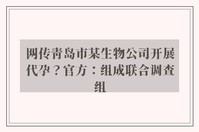 网传青岛市某生物公司开展代孕？官方：组成联合调查组