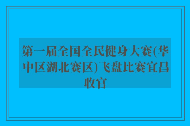 第一届全国全民健身大赛(华中区湖北赛区)飞盘比赛宜昌收官