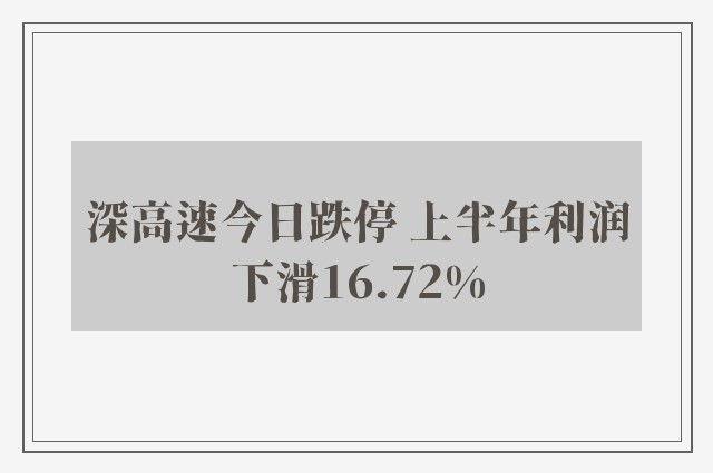 深高速今日跌停 上半年利润下滑16.72%