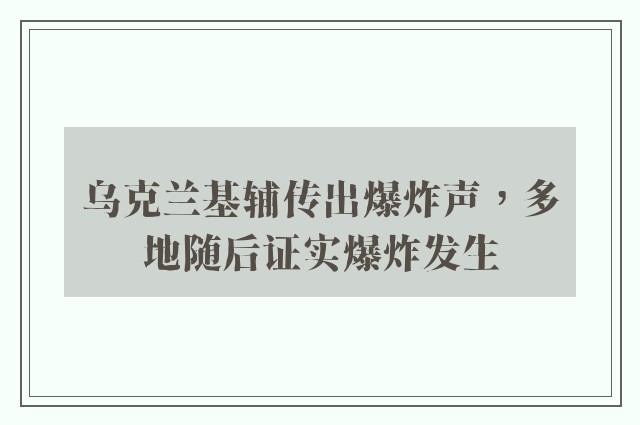 乌克兰基辅传出爆炸声，多地随后证实爆炸发生