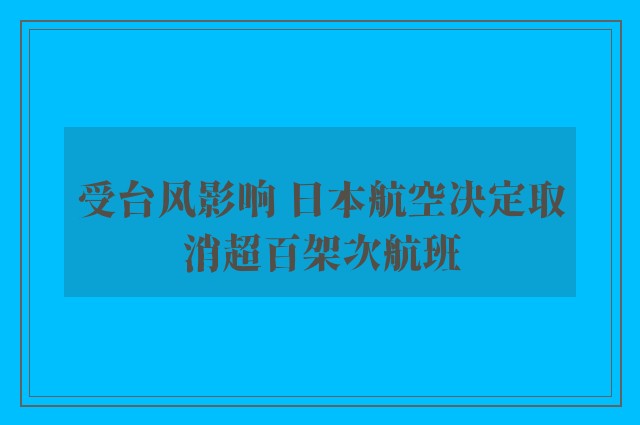 受台风影响 日本航空决定取消超百架次航班