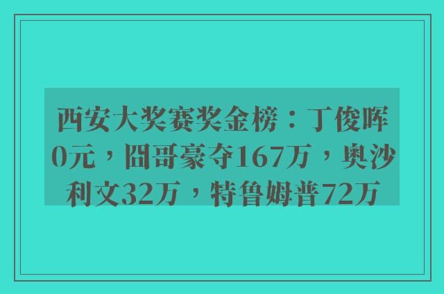 西安大奖赛奖金榜：丁俊晖0元，囧哥豪夺167万，奥沙利文32万，特鲁姆普72万