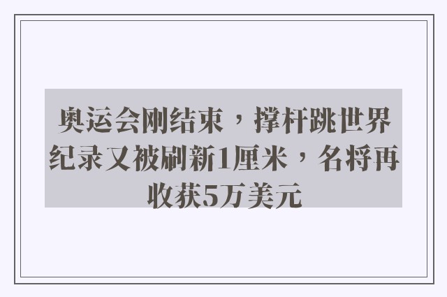 奥运会刚结束，撑杆跳世界纪录又被刷新1厘米，名将再收获5万美元