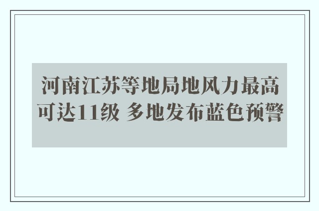 河南江苏等地局地风力最高可达11级 多地发布蓝色预警