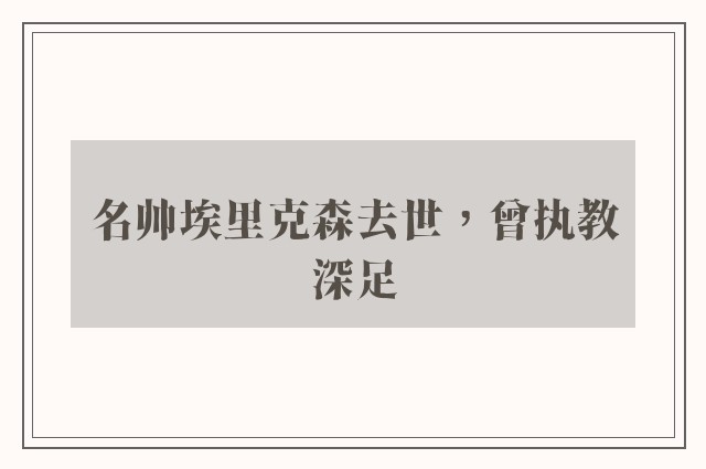 名帅埃里克森去世，曾执教深足