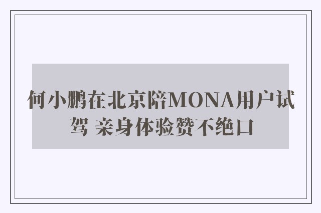 何小鹏在北京陪MONA用户试驾 亲身体验赞不绝口