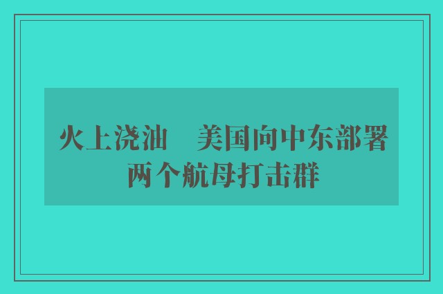 火上浇油　美国向中东部署两个航母打击群