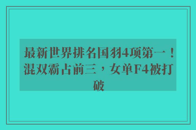 最新世界排名国羽4项第一！混双霸占前三，女单F4被打破