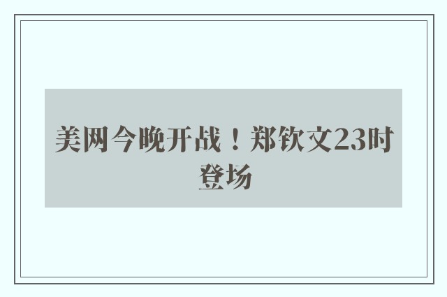 美网今晚开战！郑钦文23时登场