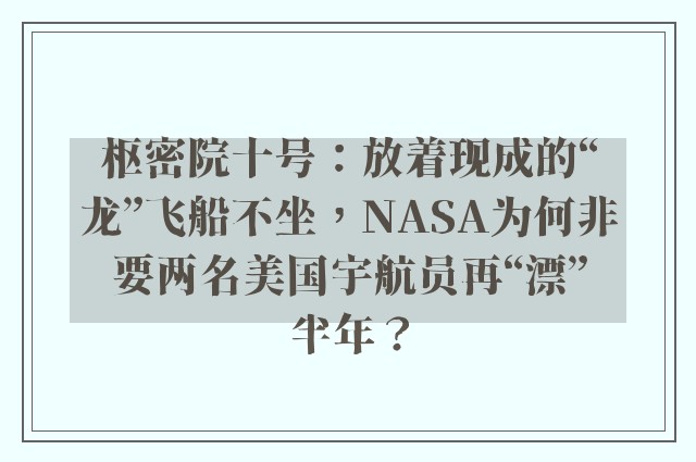 枢密院十号：放着现成的“龙”飞船不坐，NASA为何非要两名美国宇航员再“漂”半年？