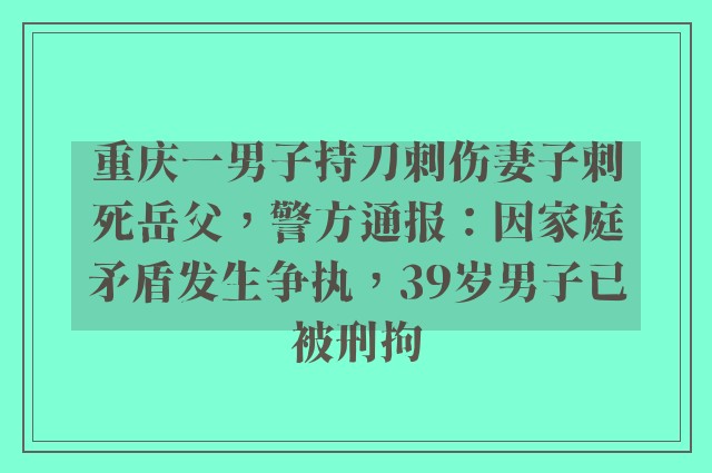 重庆一男子持刀刺伤妻子刺死岳父，警方通报：因家庭矛盾发生争执，39岁男子已被刑拘