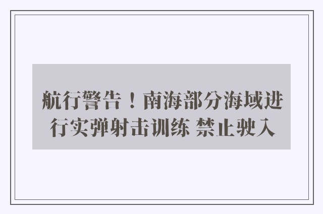 航行警告！南海部分海域进行实弹射击训练 禁止驶入