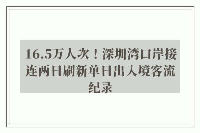 16.5万人次！深圳湾口岸接连两日刷新单日出入境客流纪录